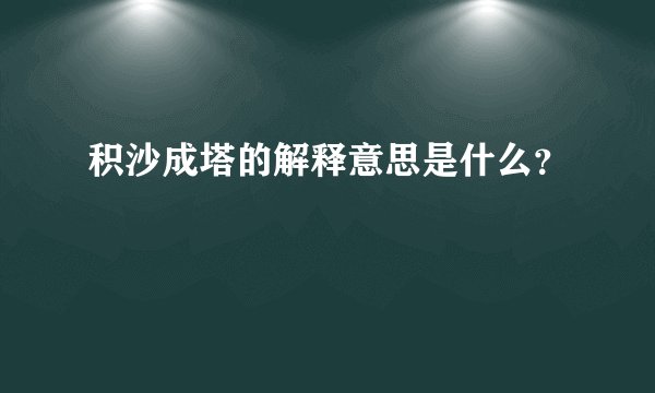 积沙成塔的解释意思是什么？