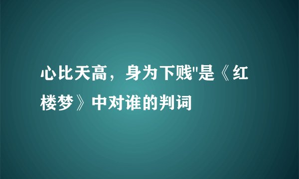 心比天高，身为下贱