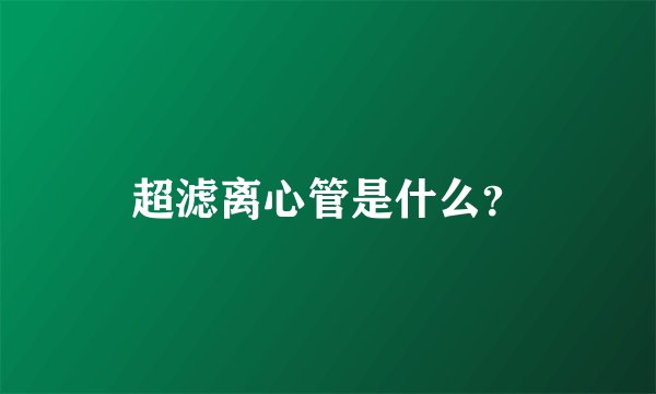 超滤离心管是什么？