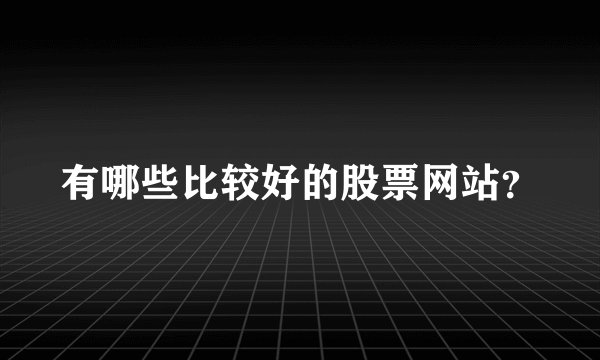 有哪些比较好的股票网站？