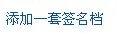 怎么设置百度动态签名档?