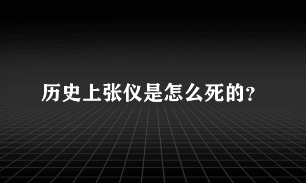 历史上张仪是怎么死的？