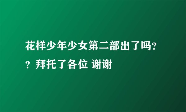 花样少年少女第二部出了吗??拜托了各位 谢谢