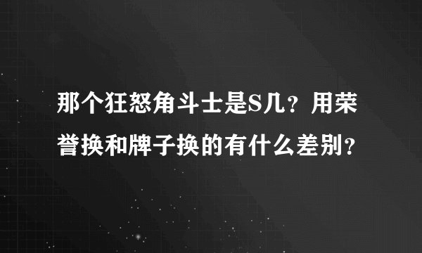 那个狂怒角斗士是S几?用荣誉换和牌子换的有什么差别?