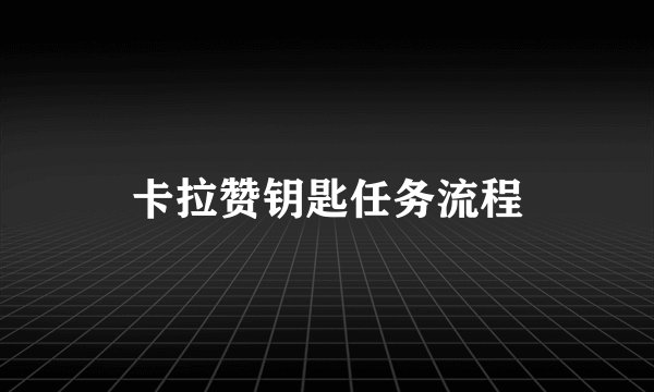 卡拉赞钥匙任务流程