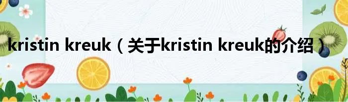 kristin kreuk(关于kristin kreuk的介绍)