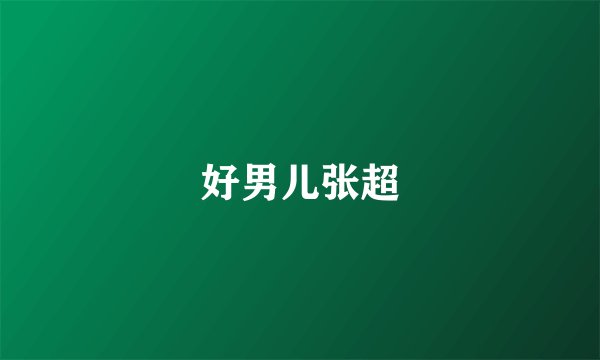 好男儿张超