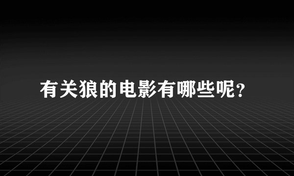 有关狼的电影有哪些呢？