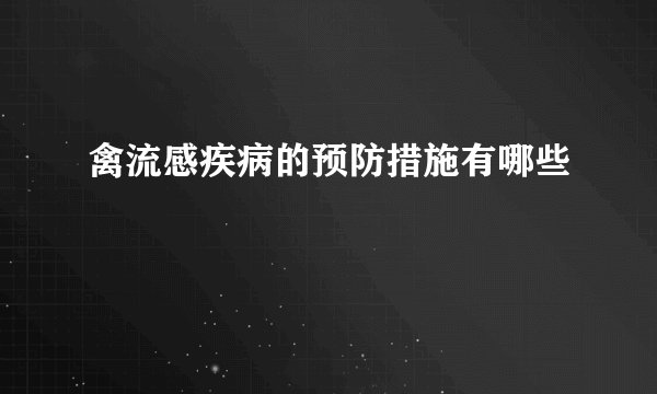 禽流感疾病的预防措施有哪些