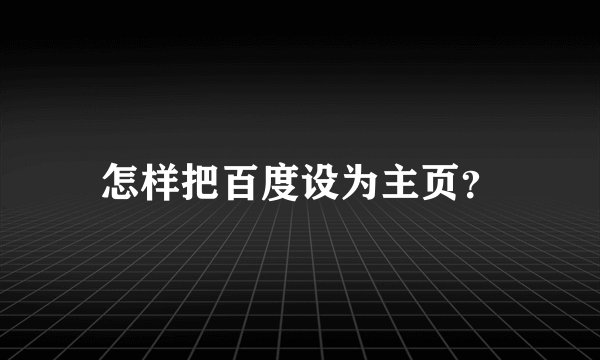 怎样把百度设为主页？