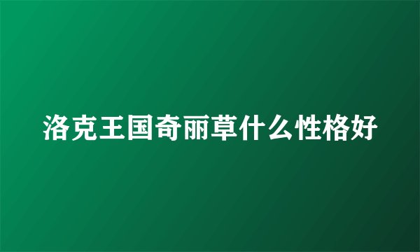 洛克王国奇丽草什么性格好