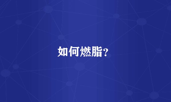 如何燃脂？