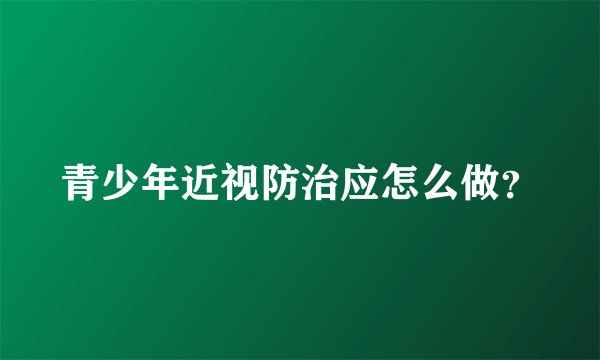 青少年近视防治应怎么做？