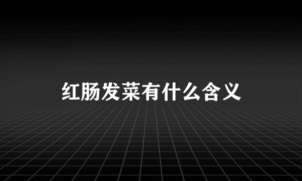 红肠发菜有什么含义