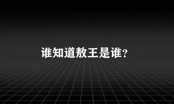 谁知道敖王是谁？