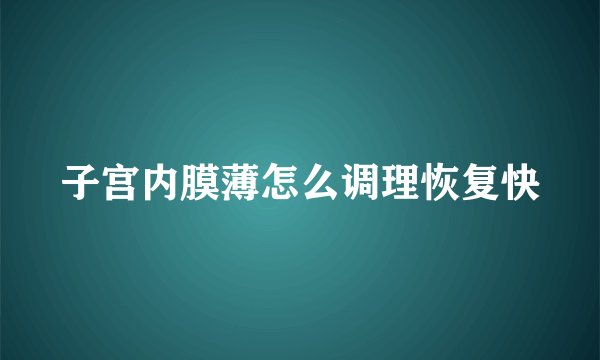 子宫内膜薄怎么调理恢复快