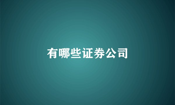 有哪些证券公司