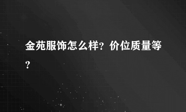 金苑服饰怎么样？价位质量等？