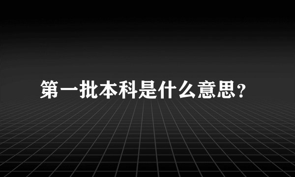 第一批本科是什么意思?