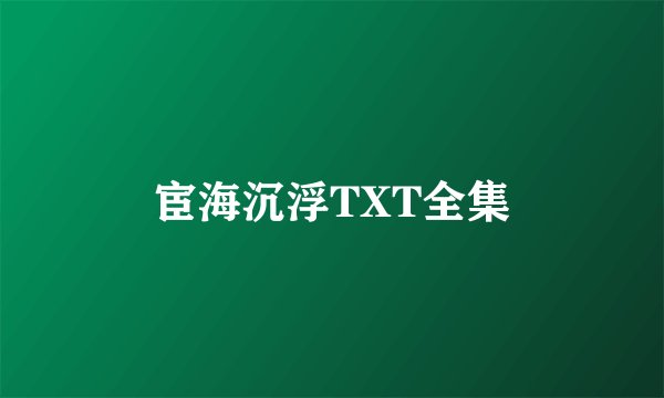 宦海沉浮TXT全集