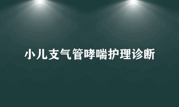 小儿支气管哮喘护理诊断