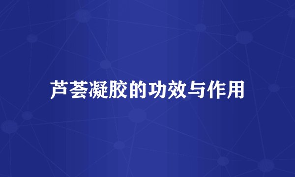 芦荟凝胶的功效与作用