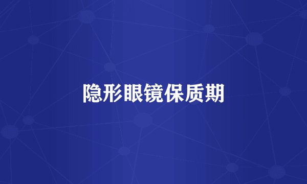 隐形眼镜保质期