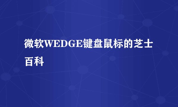 微软WEDGE键盘鼠标的芝士百科