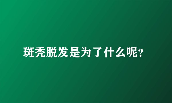 斑秃脱发是为了什么呢？