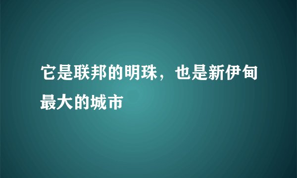 它是联邦的明珠，也是新伊甸最大的城市
