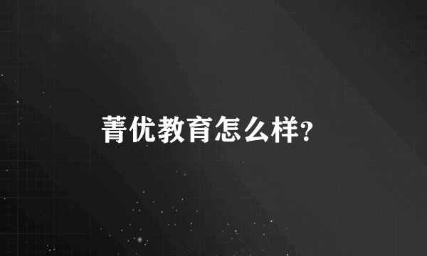 菁优教育怎么样？