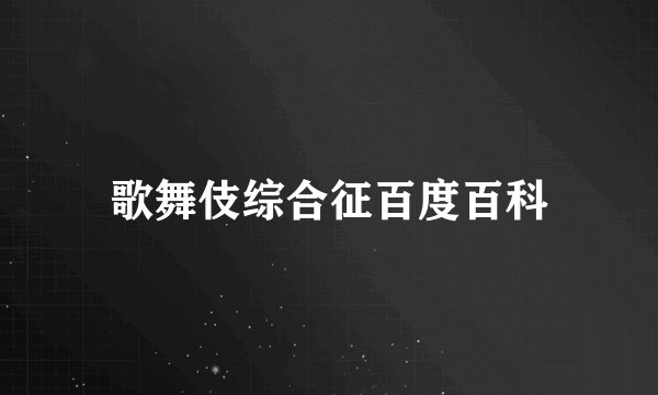 歌舞伎综合征百度百科