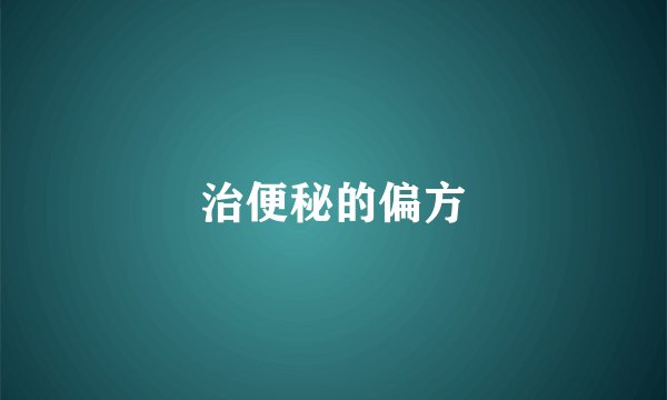 治便秘的偏方