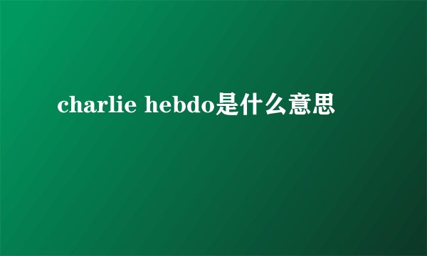 charlie hebdo是什么意思