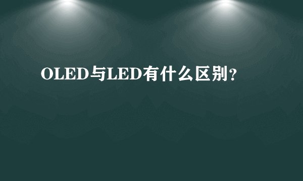 OLED与LED有什么区别？
