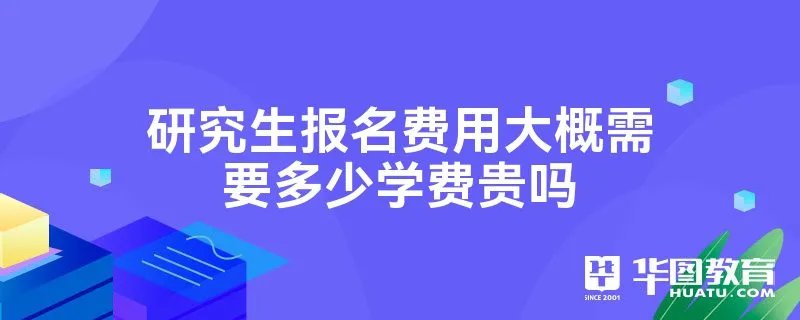 研究生报名费用大概需要多少学费贵吗