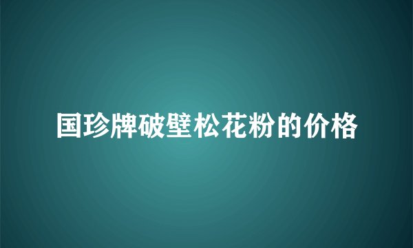 国珍牌破壁松花粉的价格
