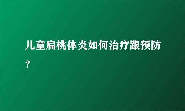儿童扁桃体炎如何治疗跟预防？