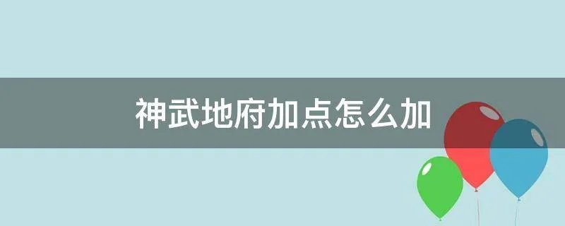 神武地府加点怎么加