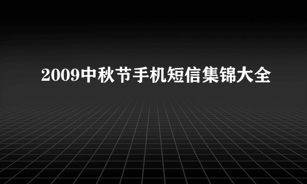 2009中秋节手机短信集锦大全