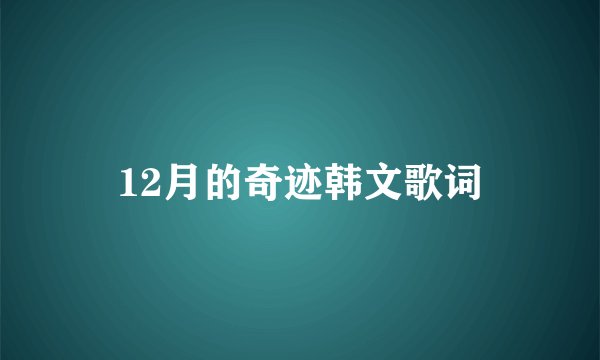 12月的奇迹韩文歌词