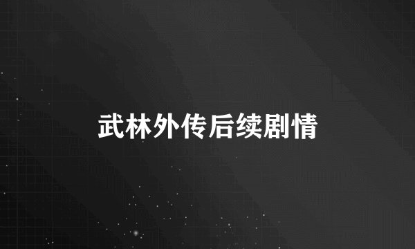 武林外传后续剧情