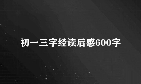 初一三字经读后感600字