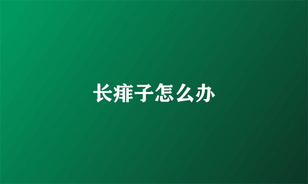 长痱子怎么办