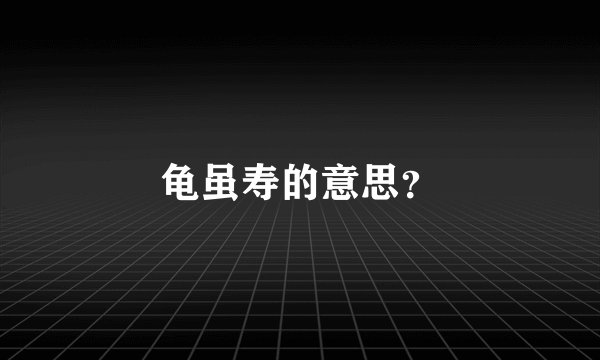 龟虽寿的意思？