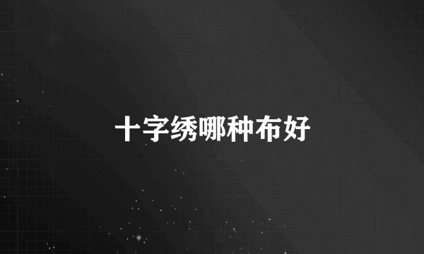 十字绣哪种布好