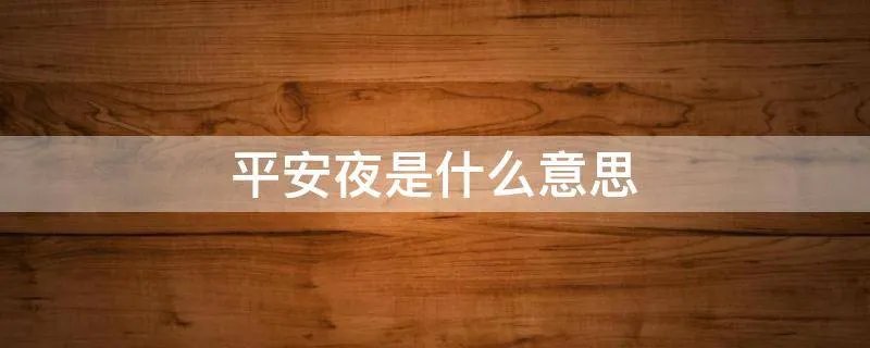 平安夜是什么意思