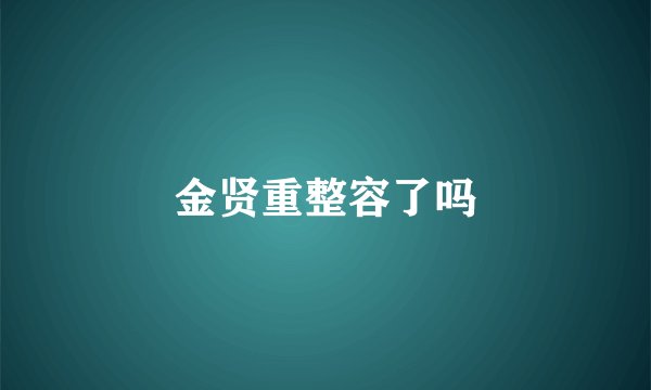 金贤重整容了吗