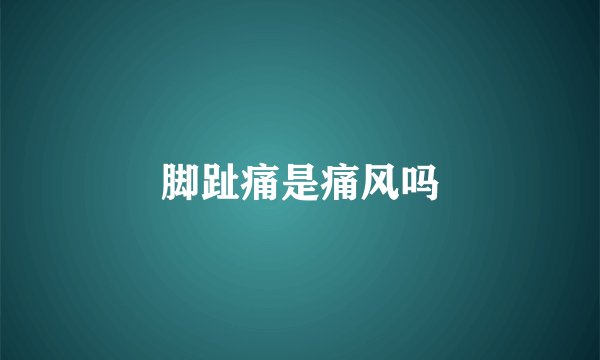 脚趾痛是痛风吗