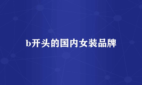 b开头的国内女装品牌